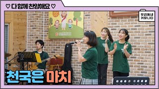 어린이찬양율동: 천국은 마치 ♩♪♫♬