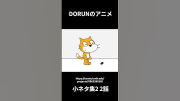 DORUNのアニメ 小ネタ集2 2話  #scratch #scratchcat #アニメ #コント#面白い #dorun