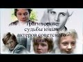 Трагические  судьбы юных актеров советского кино