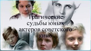 Трагические  судьбы юных актеров советского кино