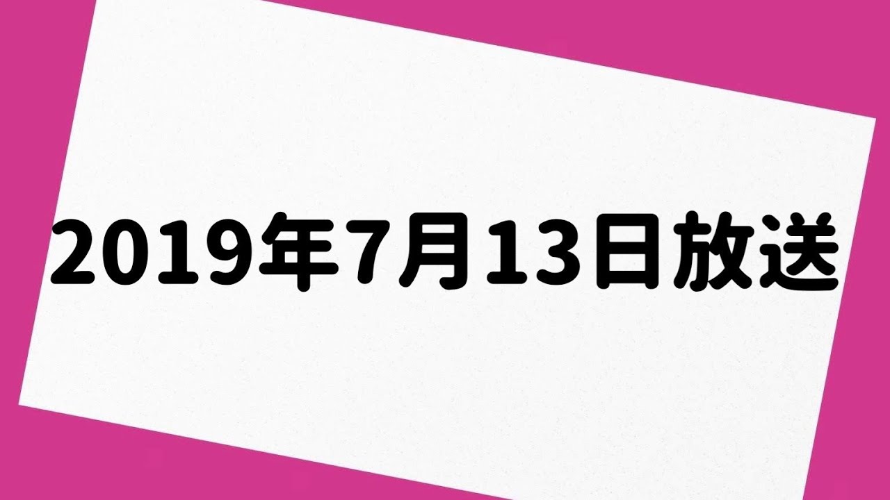 オードリーのオールナイトニッポン 2019年7月13日 放送分