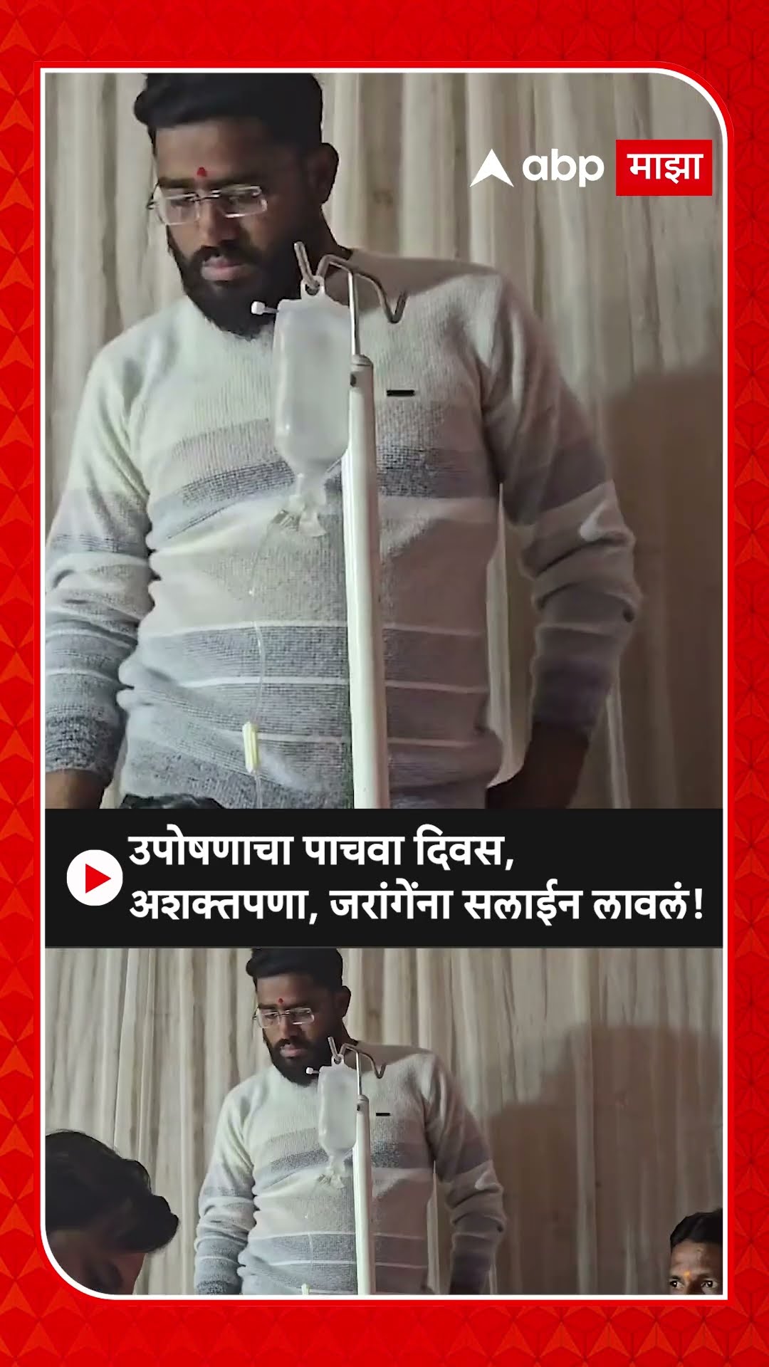 Manoj Jarange Health Update | उपोषणाचा पाचवा दिवस, अशक्तपणा, मनोज जरांगेंना सलाईन लावलं