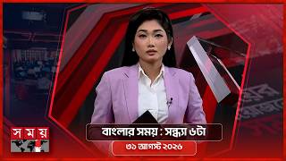 বাংলার সময় | সন্ধ্যা ৬টা | ৩১ আগস্ট ২০২৬ | Somoy TV Bulletin 6pm | Latest Bangladeshi News screenshot 5