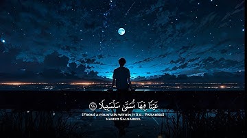 { عَيْنًا فِيهَا تُسَمَّى سَلْسَبِيلًا } التلاوة الشهيرة لسورة الإنسان الشيخ محمد اللحيدان 