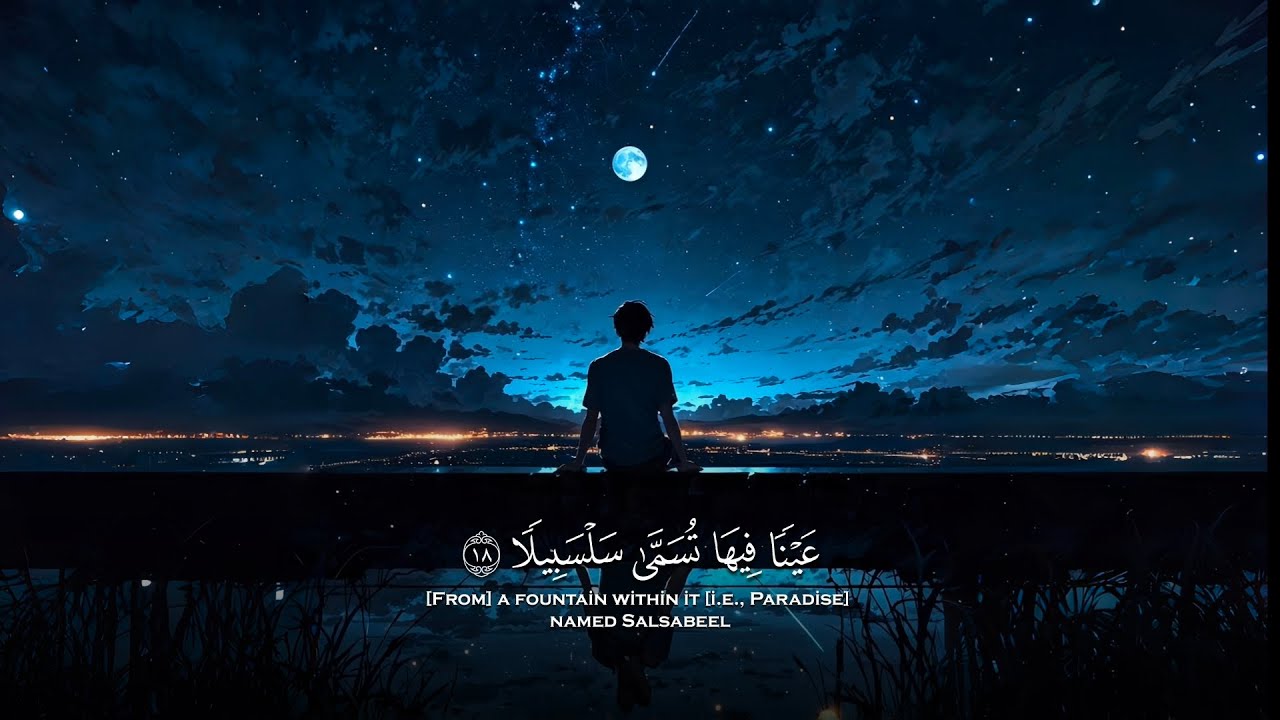 { عَيْنًا فِيهَا تُسَمَّى سَلْسَبِيلًا } التلاوة الشهيرة لسورة الإنسان الشيخ محمد اللحيدان 