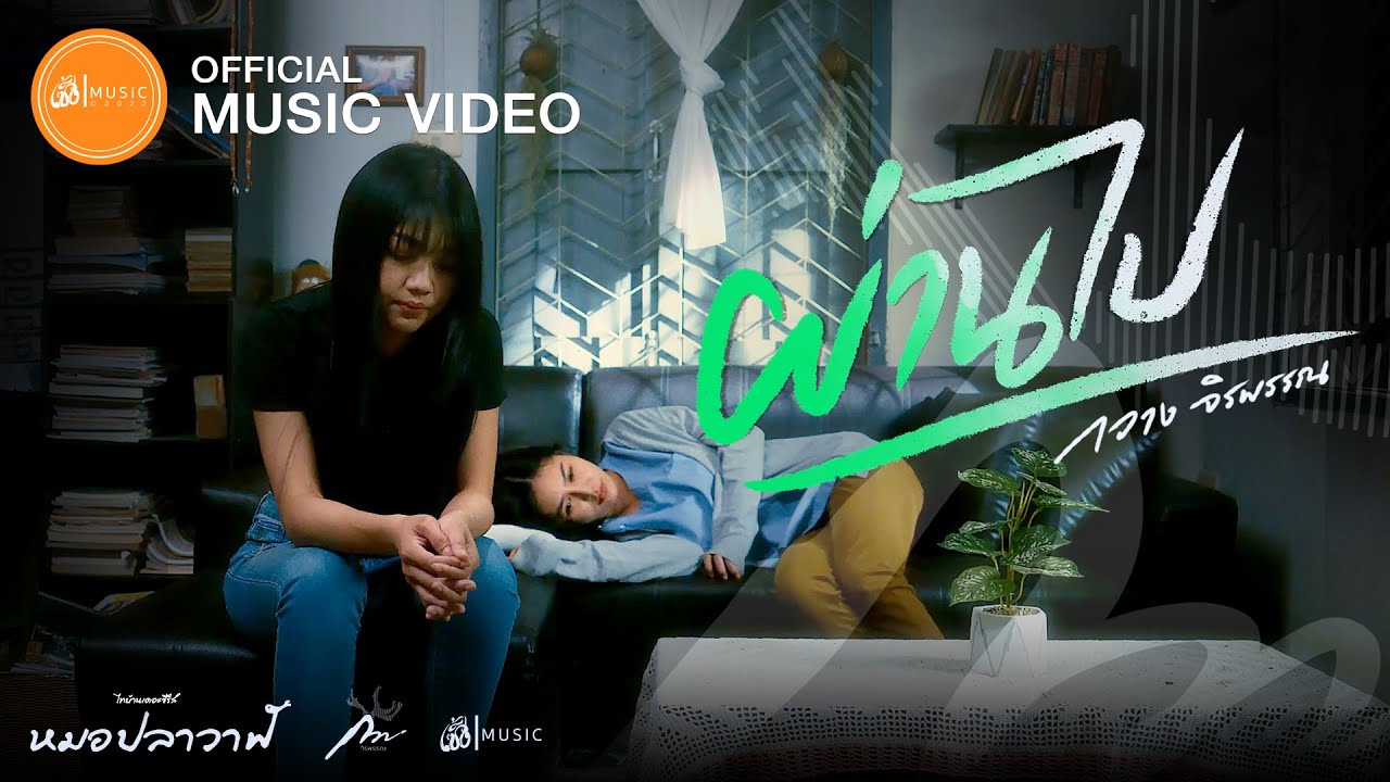 ผ่านไป - กวาง จิรพรรณ : เซิ้ง|Music [Story จักรวาลไทบ้าน-หมอปลาวาฬ]【Official MV】