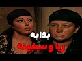 بدايه ريا وسكينه مسلسل ريا وسكينة سمية الخشاب عبلة كامل