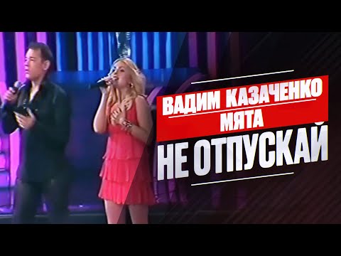 Вадим Казаченко - Не вiдпускай