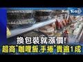 換包裝就漲價! 超商「咖哩飯.手捲」貴逾1成｜TVBS新聞 @TVBSNEWS02