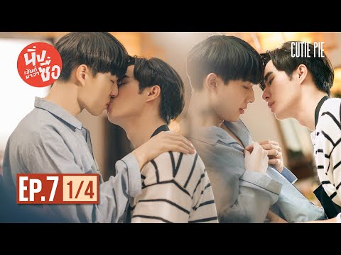 นิ่งเฮียก็หาว่าซื่อ Cutie Pie Series | EP.7 [1/4]