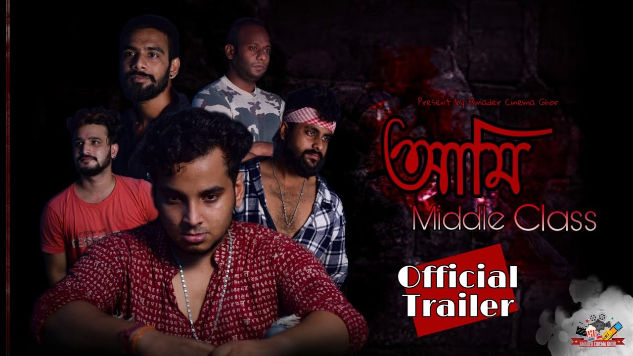 আমি Middle Class//Official trailer//Bengali short film by Amader Cinema Ghor // Directed by Suman