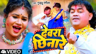 Guddu Rangila का नया होली गीत | देवरा छिनारे | Dewra Chhinare | Bhojpuri Holi Video Song 2024