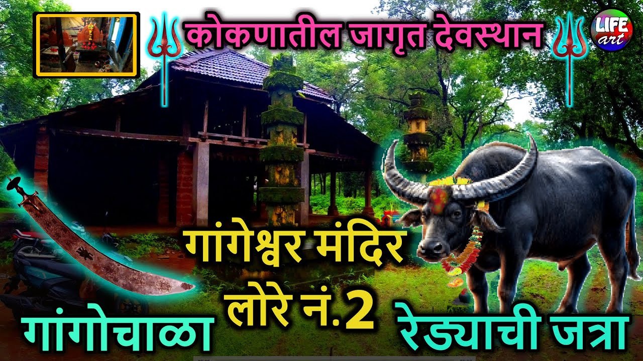 गांगेश्वर मंदिर,लोरे नं.2,वैभववाडी ,सिंधुदुर्ग,कोकण |Gangeshwar Mandir Lore No.2,Sindhudurg,Konkan