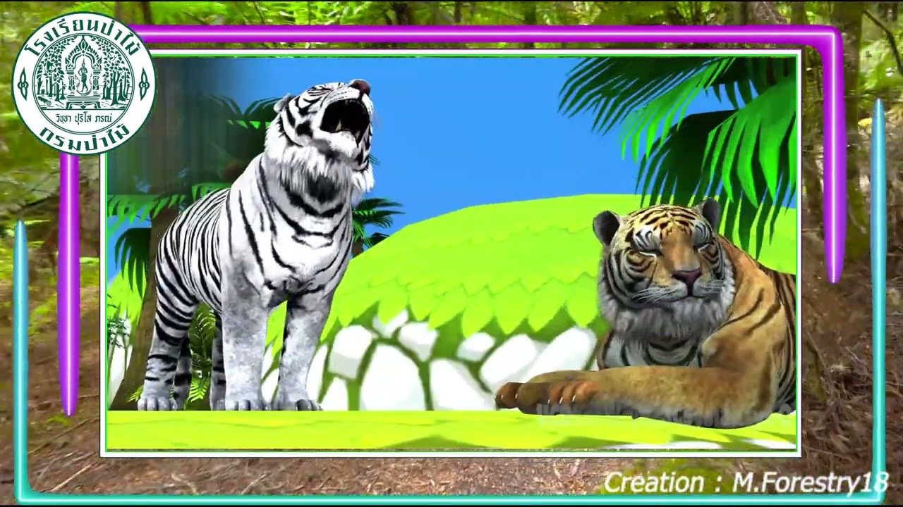 เพลงประจำโรงเรียนป่าไม้แพร่  พยัคฆ์ไพร