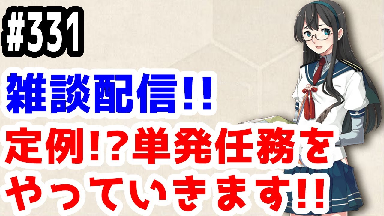 艦これ実況 雑談配信 定例 単発任務をやる 初見さん大歓迎 きのこげーむす 331 Youtube 艦これ実況 雑談配信 定例 単発任務をやる 初見さん大歓迎 きのこげーむす 331 Youtube