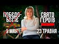 Побєдобєсіє чи Свято Героїв? - Ірина Фаріон