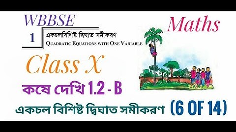 WBBSE Class 10 Maths | Chapter 1 - একচল বিশিষ্ট দ্বিঘাত সমীকরণ | Koshe dekhi 1.2 - B | Part 6 of 14