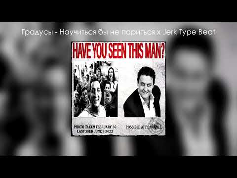 Градусы - Научиться бы не париться x Jerk Type Beat (by UdieNnx)