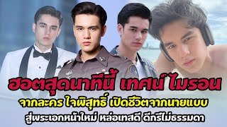 เทศน์ ไมรอน จากละคร ใจพิสุทธิ์ เปิดชีวิตจากนายแบบ สู่พระเอกหน้าใหม่ หล่อเทสดี ดีกรีไม่ธรรมดา