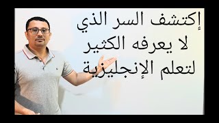 الطريقة السرية التي لا يعرفها أغلب الناس لتعلم اللغة الانجليزية - المستوى الثاني (الحلقة  رقم ٢٩)