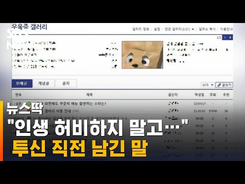 강남 극단 선택 10대 배후에는 이것 이 SBS 뉴스딱 