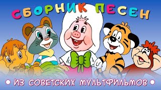 Добрые песенки из советских мультфильмов -2 ❆  Детские песни 🎄 Детская музыка 🎅