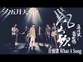 MAYDAY五月天 什麼歌What A Song 歌詞 Best Song 2018 MAYDAY五月天 什麼歌What A Song 歌詞 Best Song 2018
