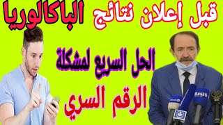 حل مشكلة الرقم السري للاطلاع على نتائج امتحان شهادة الباكالوريا