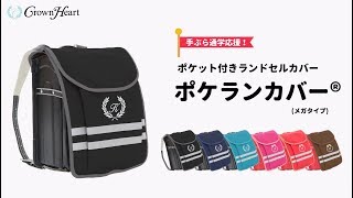 ポケット付き　ランドセルカバー【ポケランカバー(メガタイプ)】商品紹介