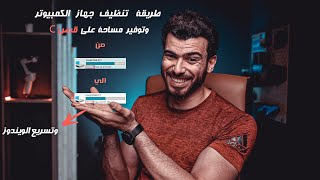 تنظيف جهاز الكمبيوتر وتسريعه بدون برامج