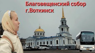 Поездка в Благовещенский собор города Воткинск, на службу Благовещения.