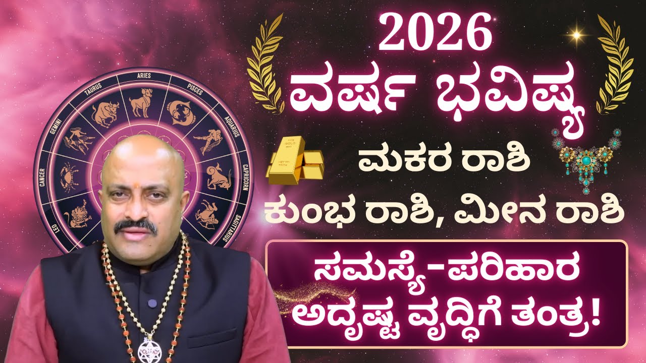 2026 Yearly Rashi Prediction: Capricorn, Aquarius & Pisces | Problems, Remedies& Luck Enhance Tantra