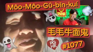 Download Lagu PGHK 1077 Môo-Môo-Gû-bīn-kuí 毛毛牛面鬼 (An old Mimic Ghost with Momogu's Face) Download Lagu PGHK 1077 Môo-Môo-Gû-bīn-kuí 毛毛牛面鬼 (An old Mimic Ghost with Momogu's Face)