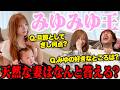 【激戦】旦那と親友、みゆみゆ(天然)のことを理解しているのはどっち?みゆみゆ王‼️