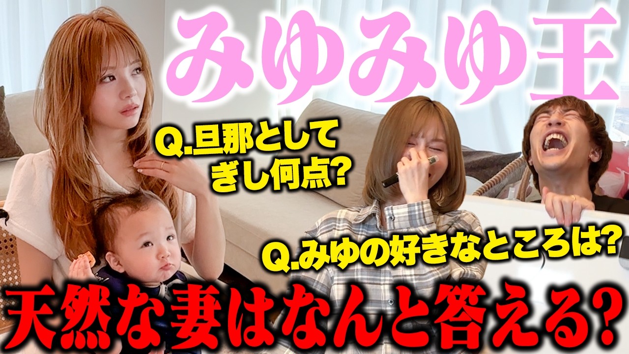 【激戦】旦那と親友、みゆみゆ(天然)のことを理解しているのはどっち?みゆみゆ王‼️