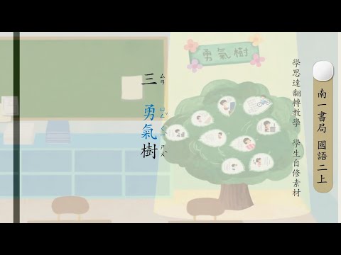 二上第三課  勇氣樹