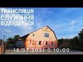 Трансляція Служіння 18.07.2021 с.Здовбиця