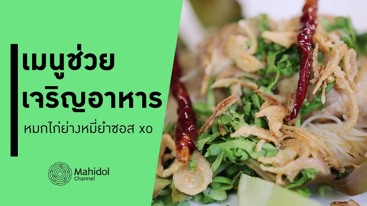 หมกไก่ย่างหมี่ยำซอส xo เมนูช่วยเจริญอาหาร [ทำอาหาร by Mahidol Channel]