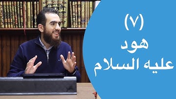 ٧- قصة هود عليه السلام مع قومه عاد - (٥٠-٦٠) - تدبر سورة هود - شريف علي