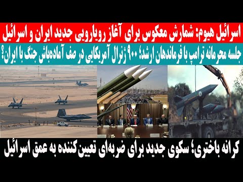خبری مهم جلسه فوری ترامپ با فرماندهان نظامی ۹۰۰ ژنرال آمریکایی برای جن گ با ایران آماده شدند