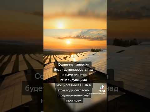 Солнечная энергия