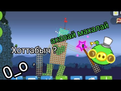 Видео: Bad Piggies show ! #4 ( волшебник ищет работу )