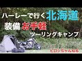 北海道ツーリングキャンプ　後編