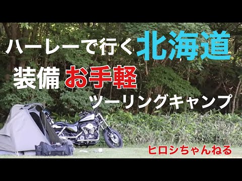 北海道ツーリングキャンプ　後編