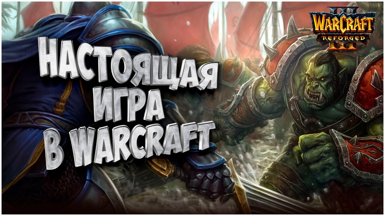 Настоящая игра в Warcraft: Thorzain (Hum) vs Spiral (Orc) Warcraft 3 Reforged