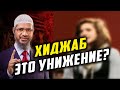 Библия говорит о ХИДЖАБЕ! Ответ студентке Оксфорда. Закир Найк