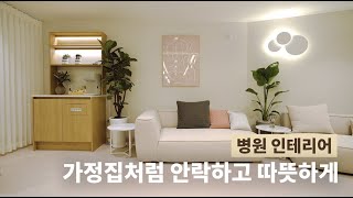 가정집처럼 안락하고 따뜻한 한의원 &amp; 입원실 | 남양주 에스한의원 인테리어
