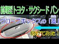 サクシード&プロボックス前期型にグローブボックスの蓋が無いから付けました