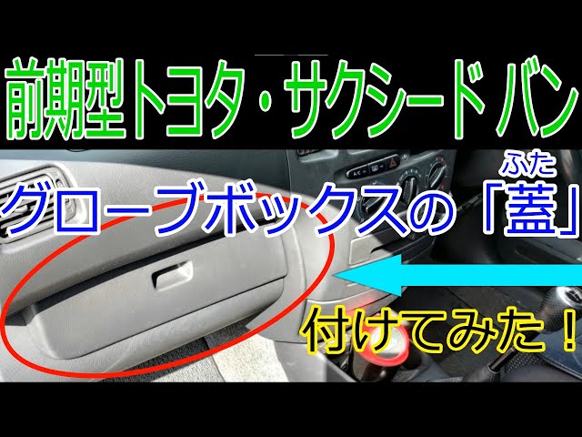 サクシード&プロボックス前期型にグローブボックスの蓋が無いから付け