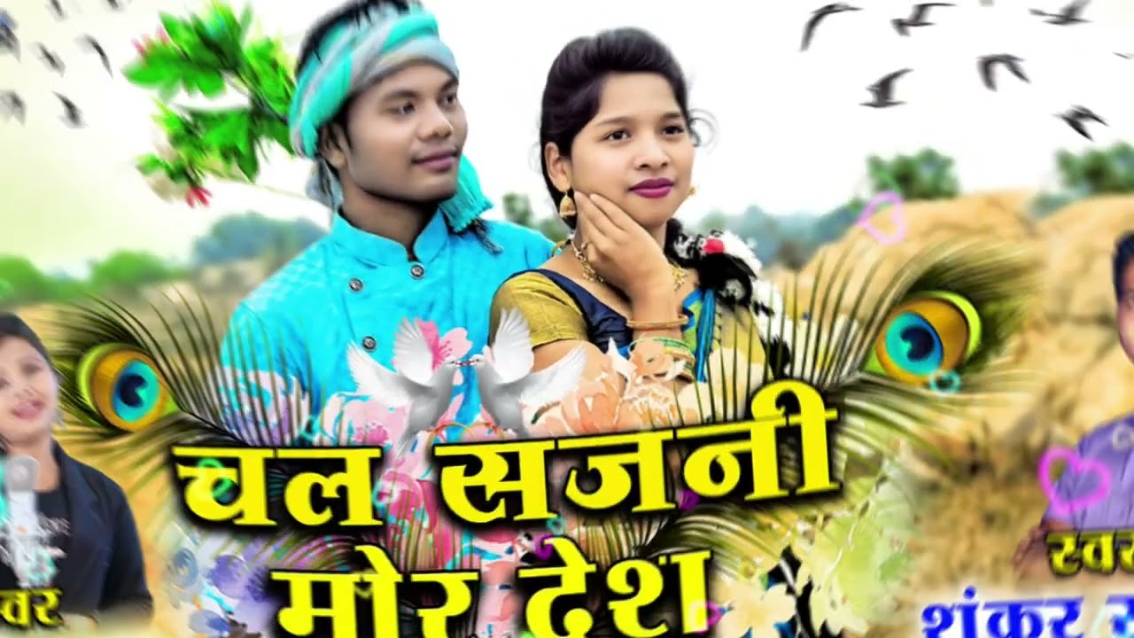 Chal sajni mor desh चल सजनी मोर देश cg song Shankar sargam,sashi lata